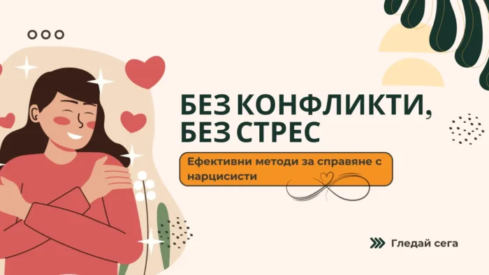 Без конфликти, без стрес: Ефективни методи за справяне с нарцисисти