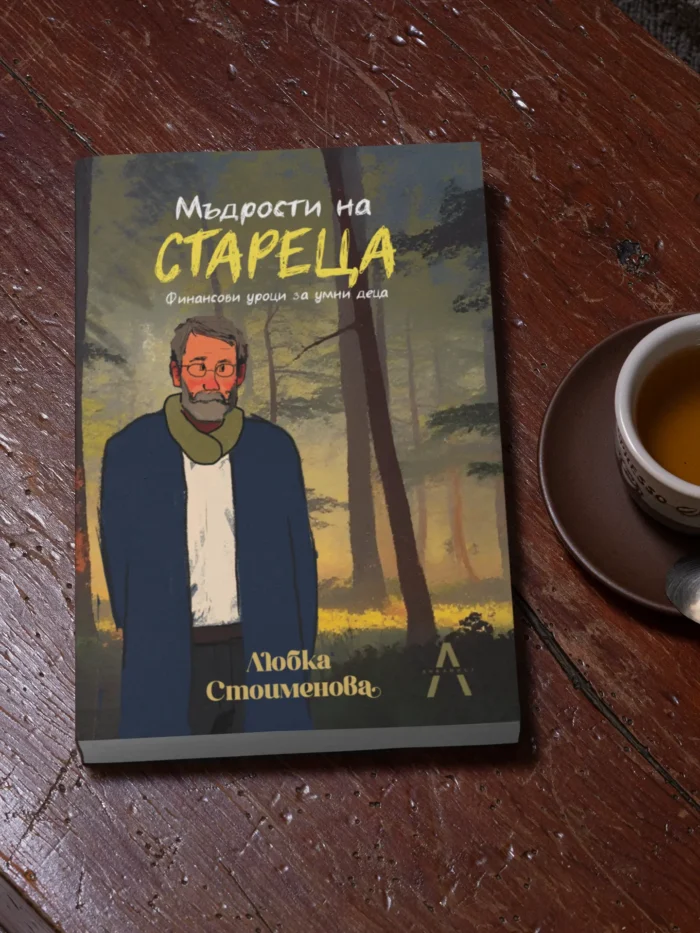 Промоция: Книжка "Мъдрости на стареца"