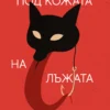 Под кожата на лъжата