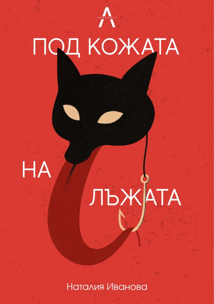 Електронна Книга "Под кожата на лъжата"