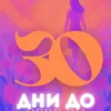 Електронна Книга "30 дни до себе си"