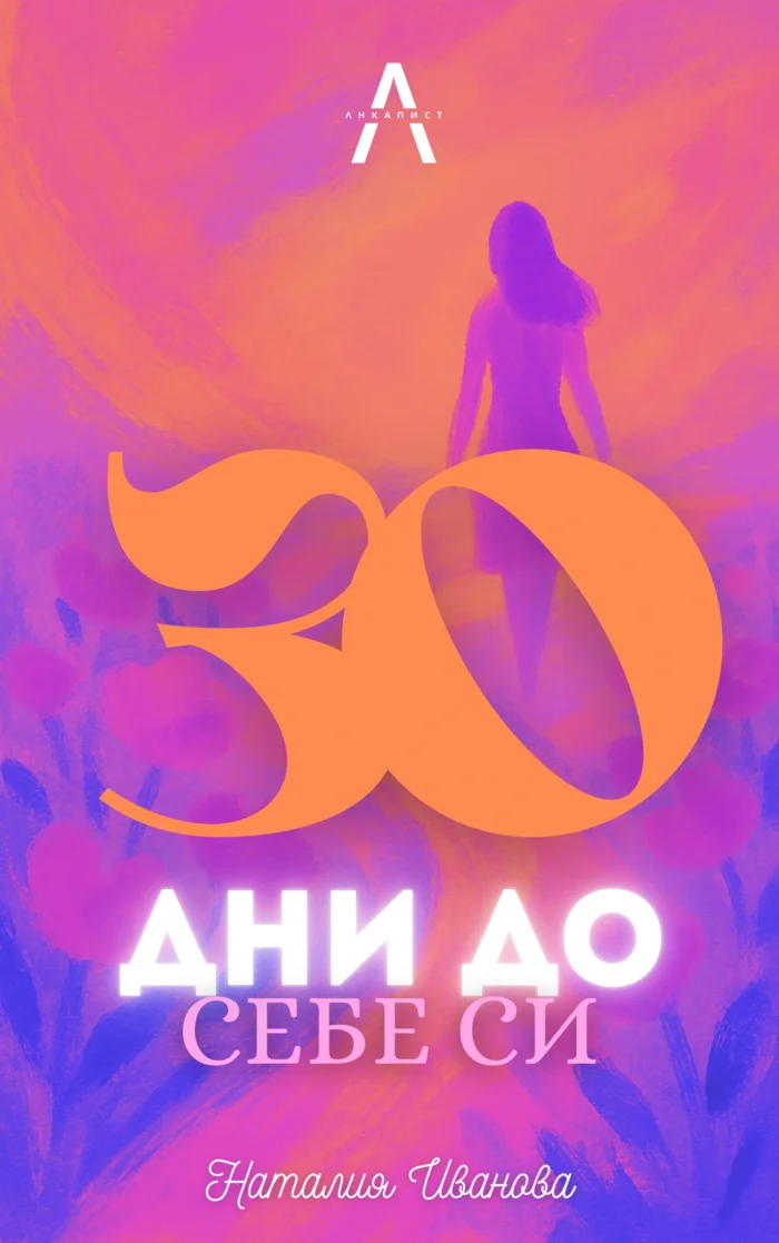 Електронна Книга "30 дни до себе си"