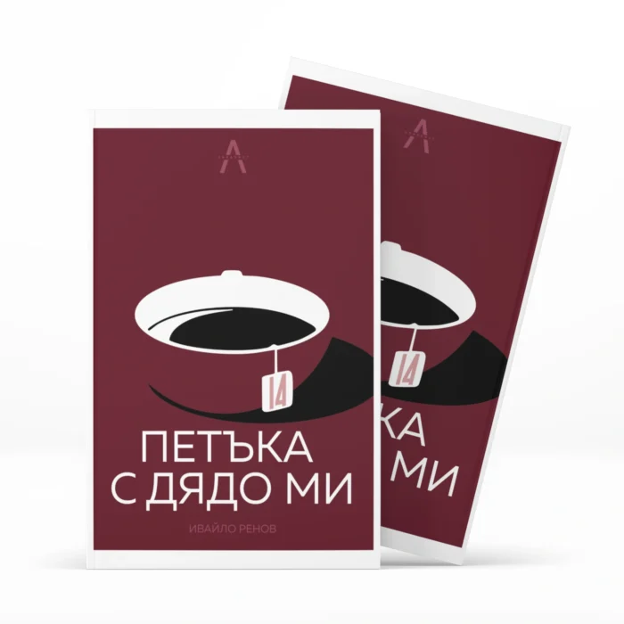 Втора книга 14 Петъка с дядо ми