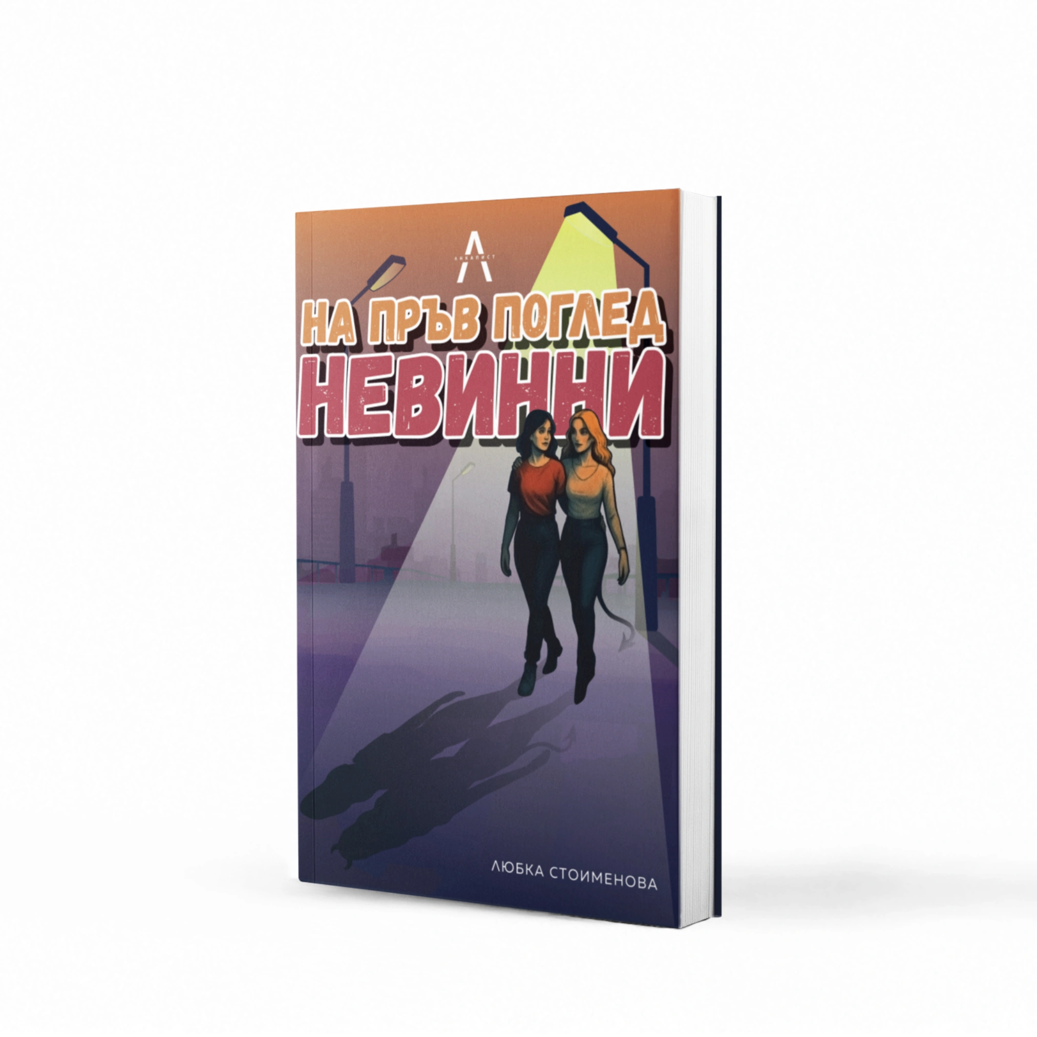 „На пръв поглед невинни“