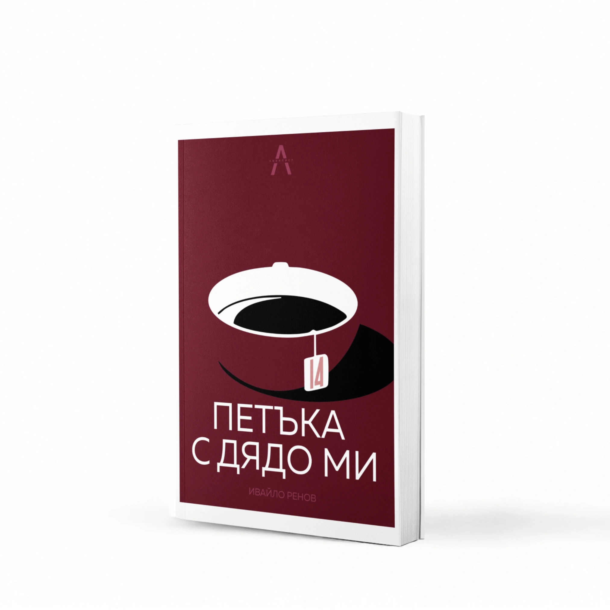 „14 петъка с дядо ми“