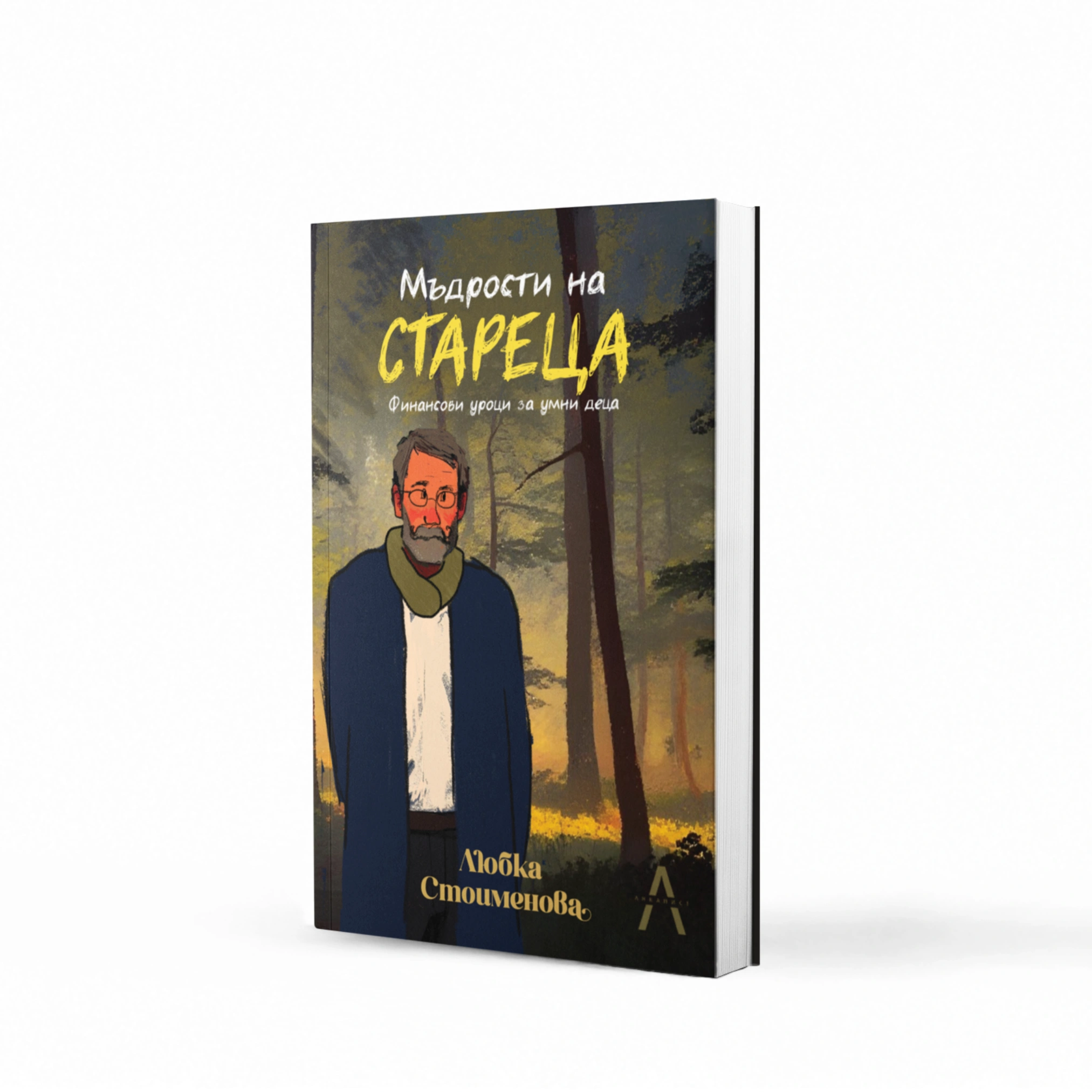 „Мъдрости на стареца“