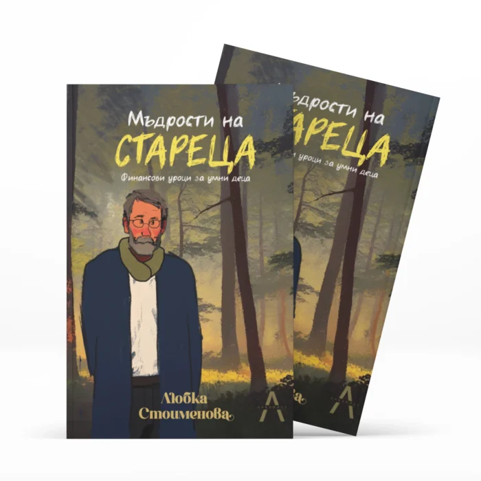 Втора книжка "Мъдрости на стареца"