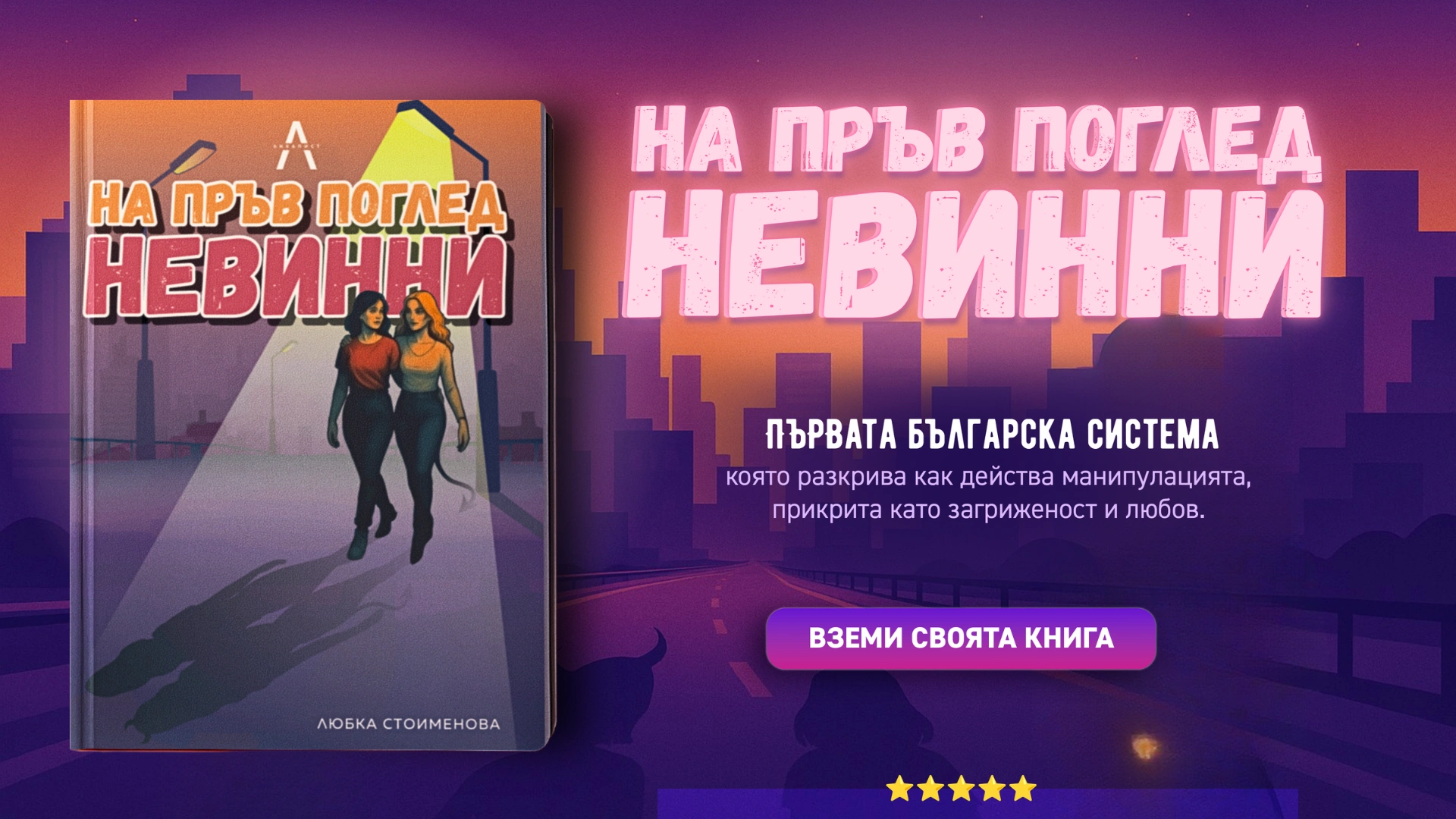 „На пръв поглед невинни“