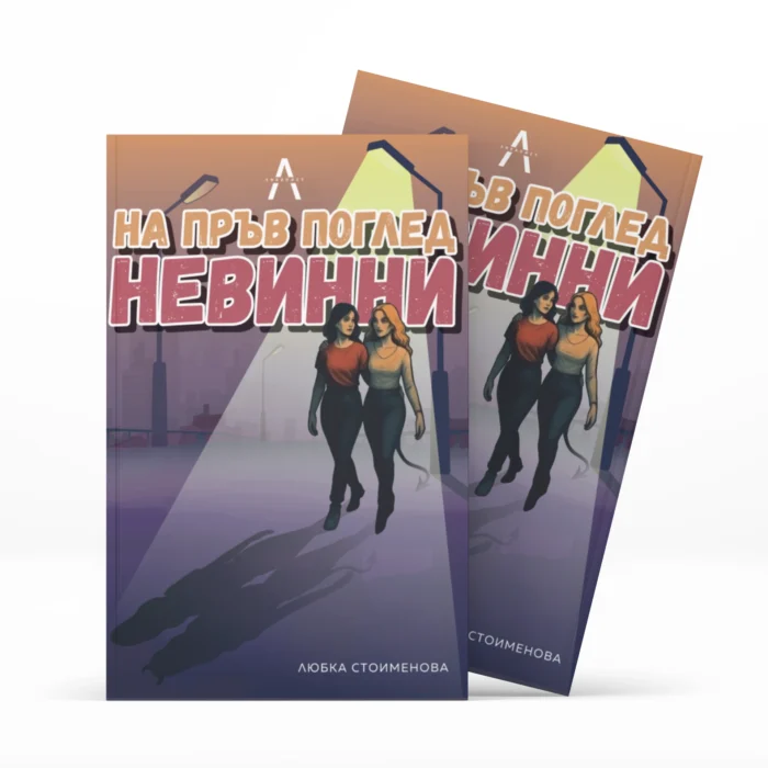 Втора книга "На пръв поглед невинни"