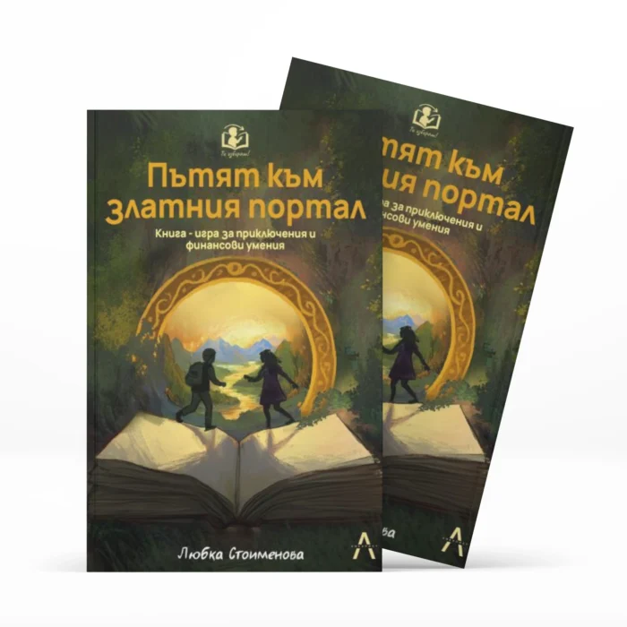 Втора Книга-игра "Ти избираш! - Пътят към златния портал"