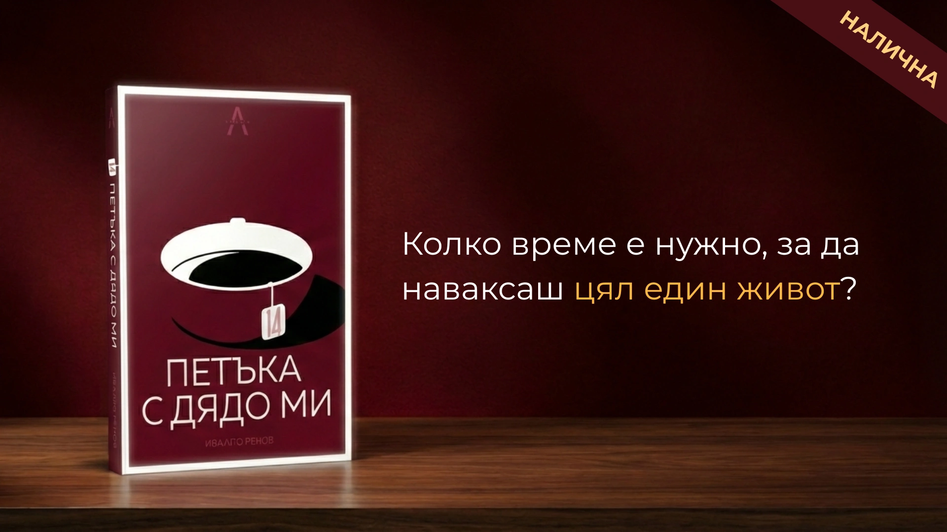 Книгата „14 петъка с дядо ми“