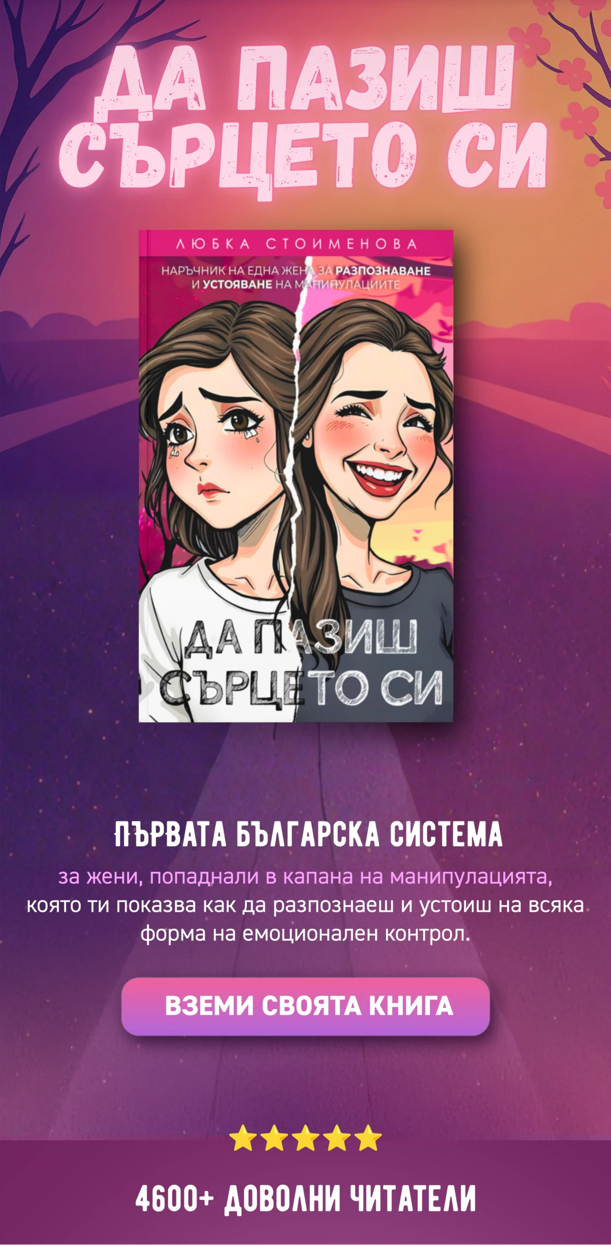 Корица на книгата „Да пазиш сърцето си“ от Любка Стоименова