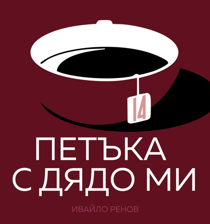 Аудиокнига 14 Петъка с дядо ми