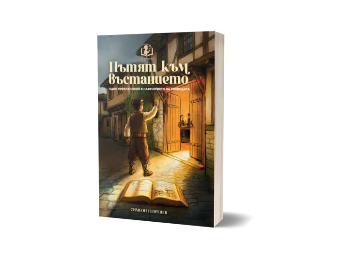 Книга-игра "Пътят към въстанието"
