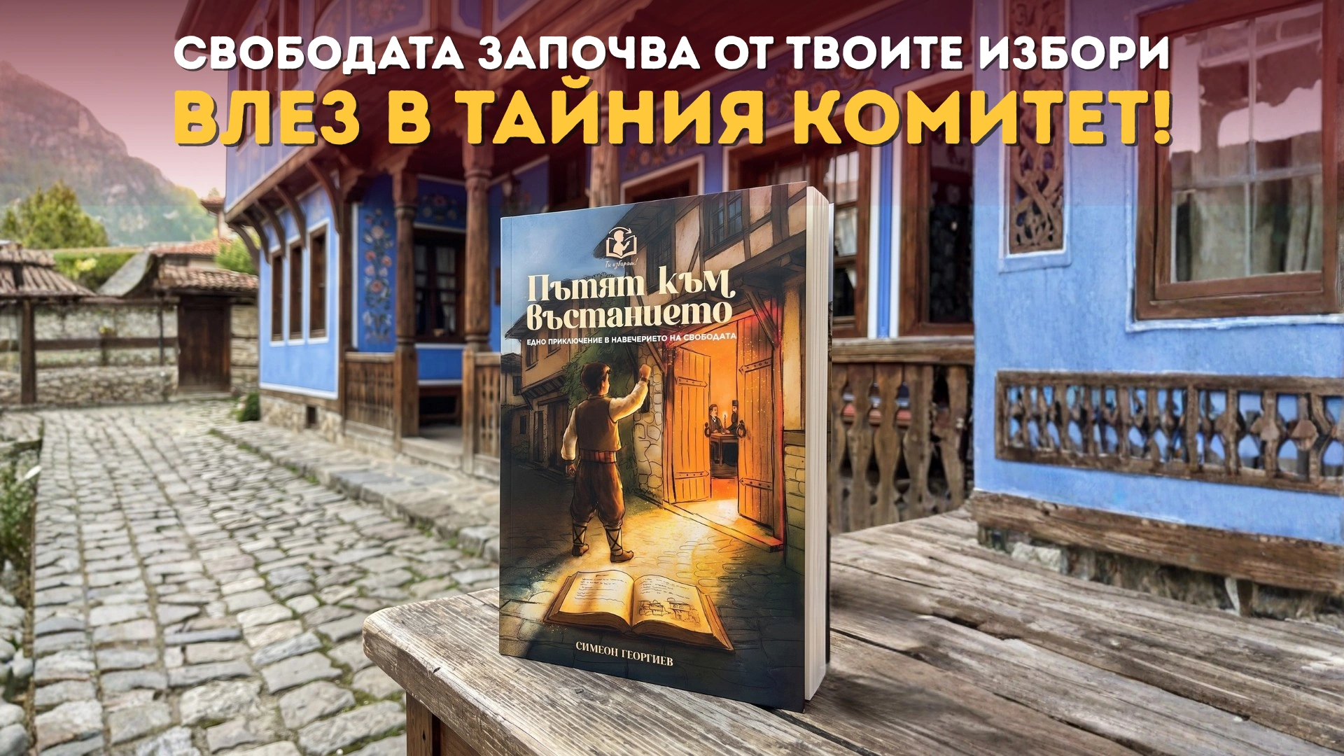 „Пътят към въстанието“